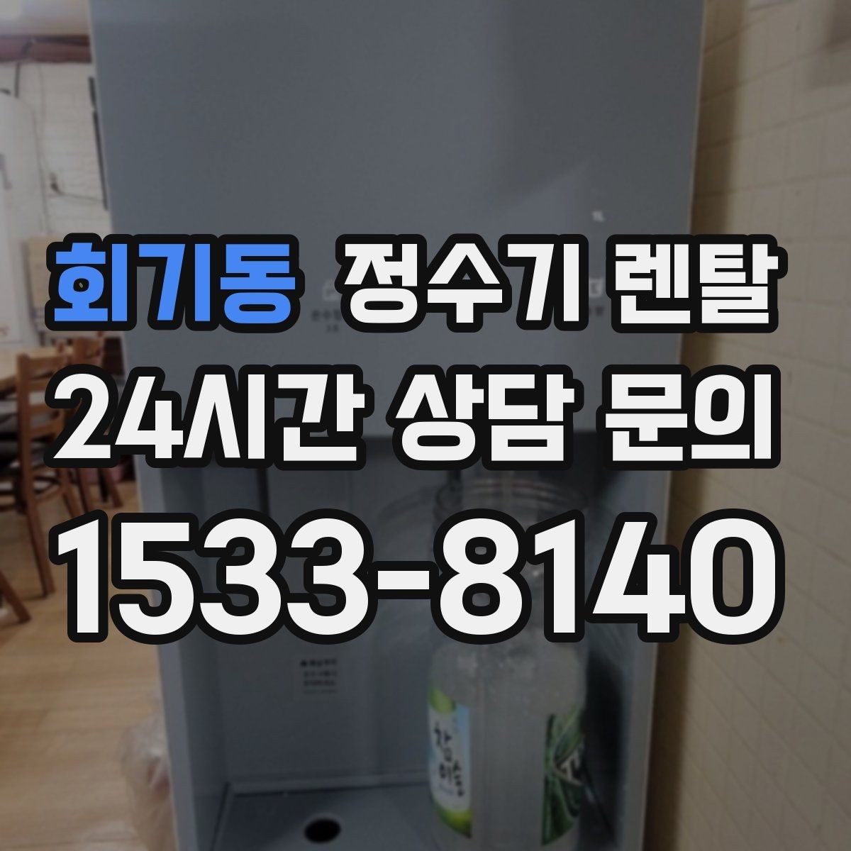 회기동 정수기 렌탈 생수 들고 다니기 지쳤다면 바꿔볼 타이밍