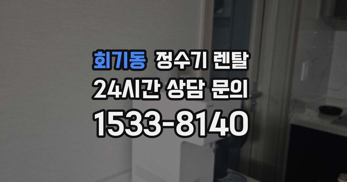 회기동 정수기 렌탈