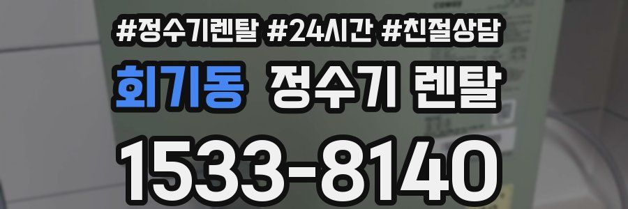 회기동 정수기 렌탈