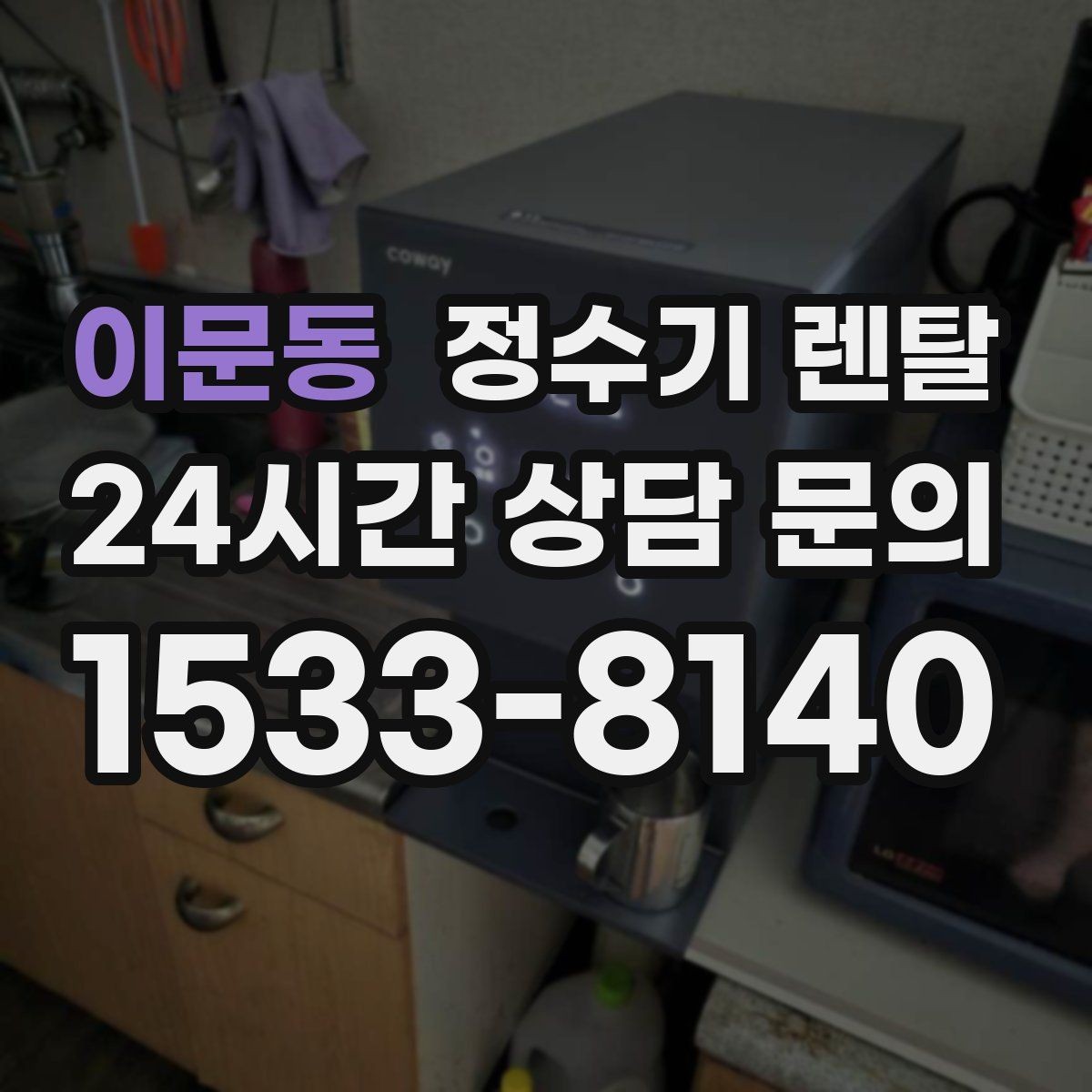 이문동 정수기 렌탈 온수 화상 방지 기능이 중요한 이유