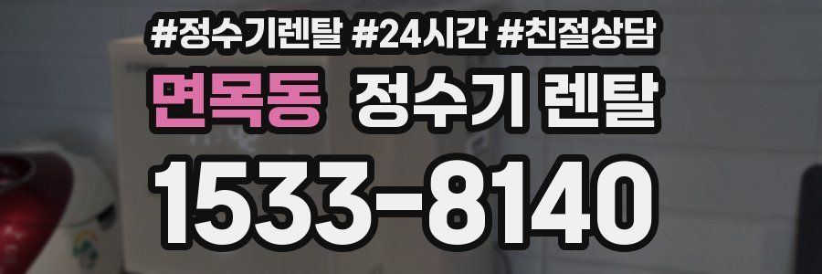 면목동 정수기 렌탈