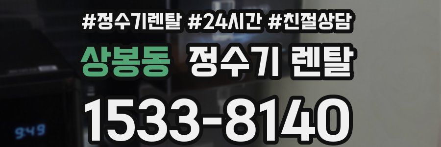 상봉동 정수기 렌탈