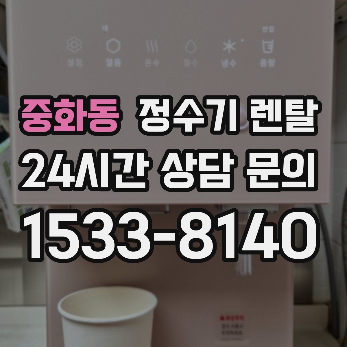 중화동 정수기 렌탈 스테인리스 소재가 인기인 이유