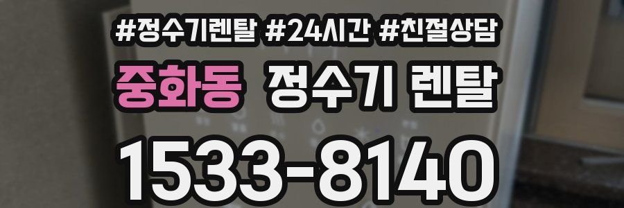 중화동 정수기 렌탈