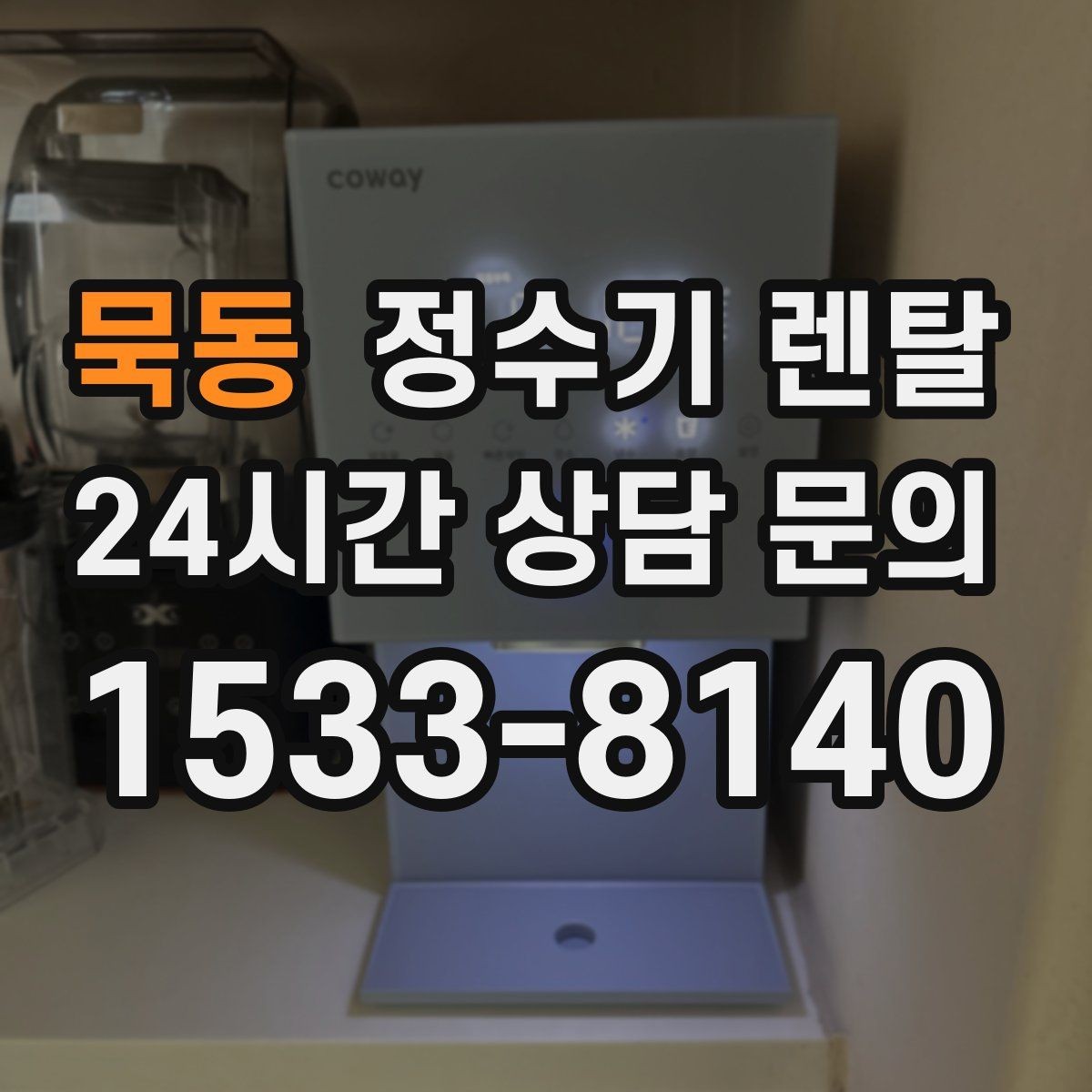묵동 정수기 렌탈 냉온정이 꼭 필요 없는 집의 특징