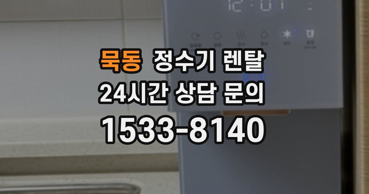 묵동 정수기 렌탈