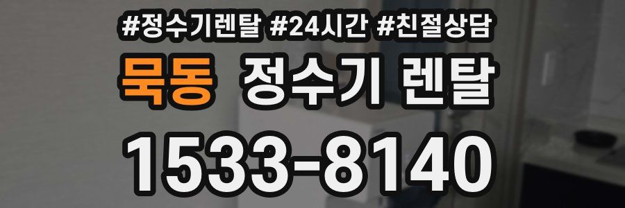 묵동 정수기 렌탈