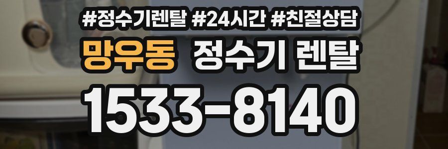 망우동 정수기 렌탈