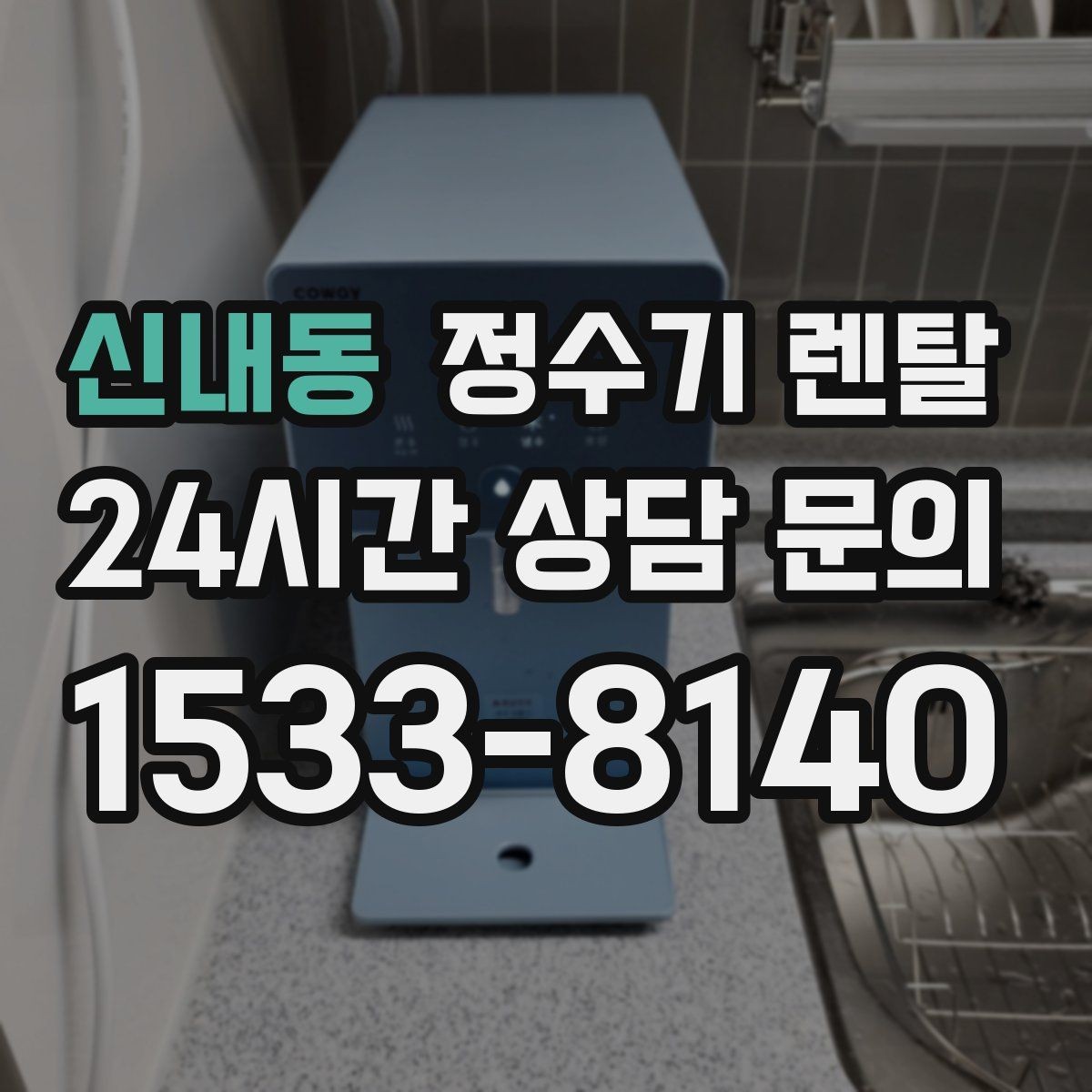 신내동 정수기 렌탈 아이 어르신 있는 집 안전 기능 체크