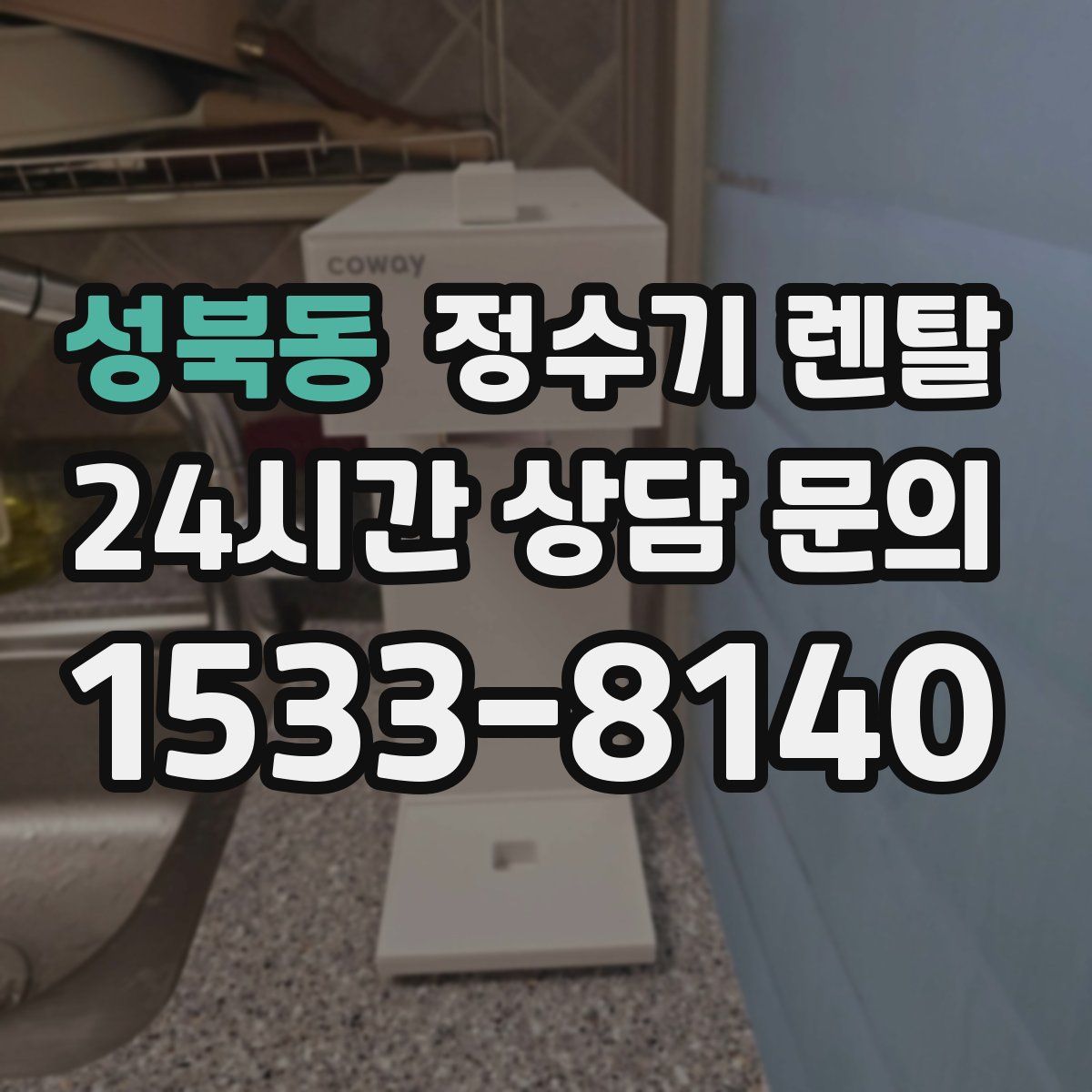 성북동 정수기 렌탈