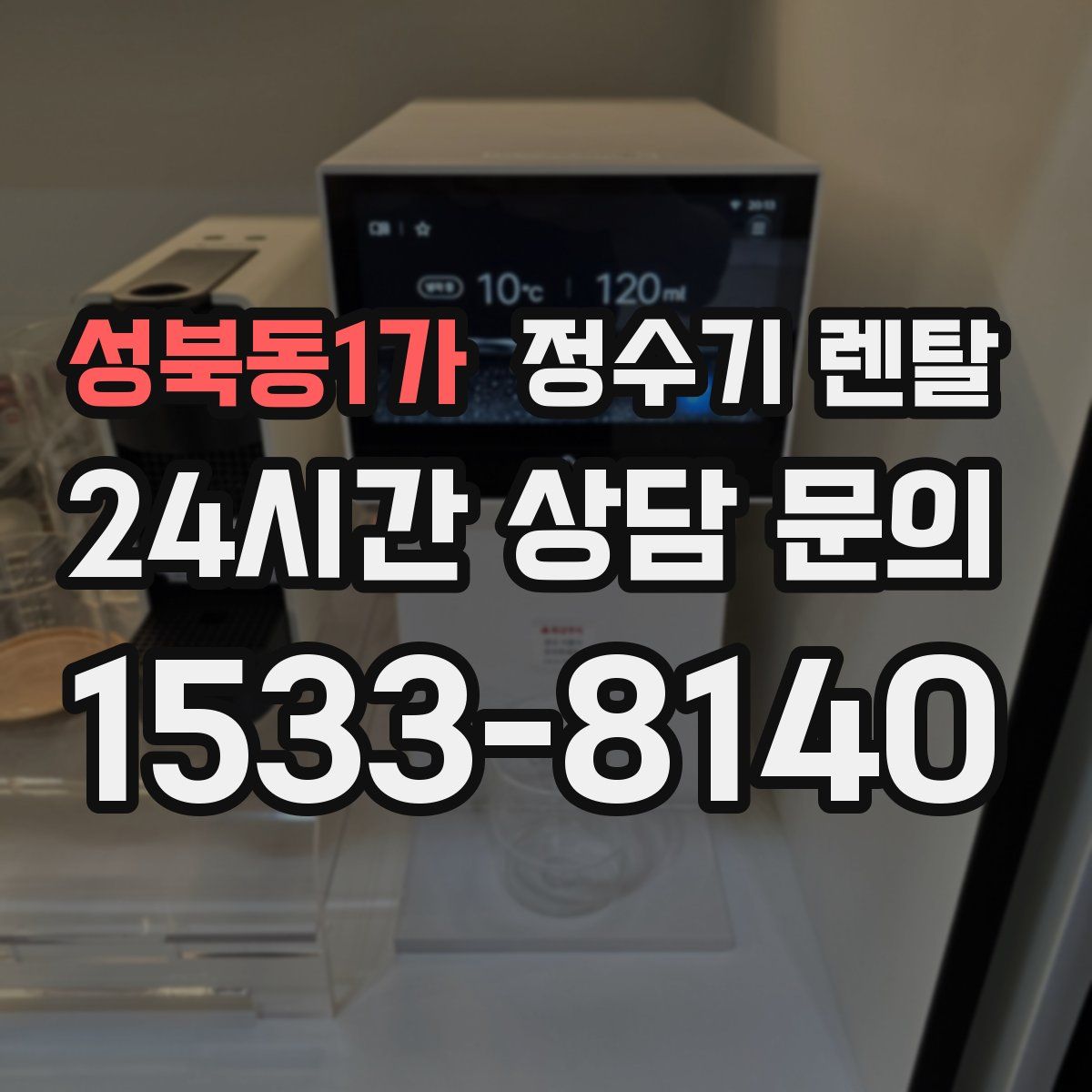 성북동1가 정수기 렌탈