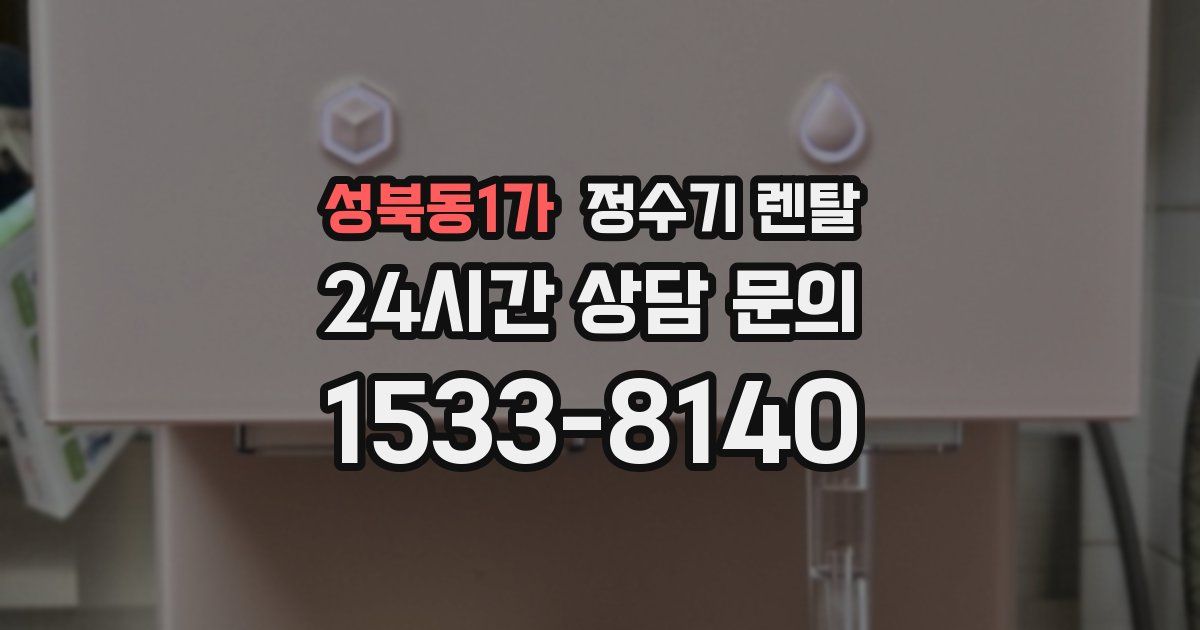 성북동1가 정수기 렌탈