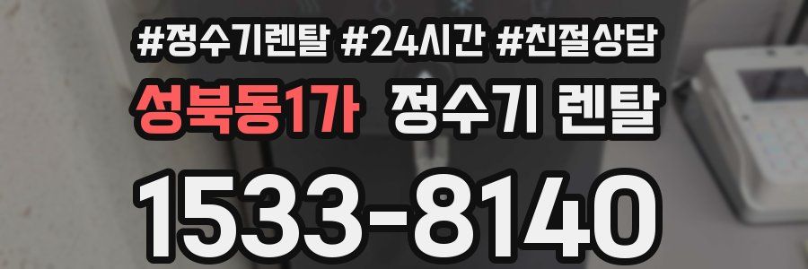 성북동1가 정수기 렌탈