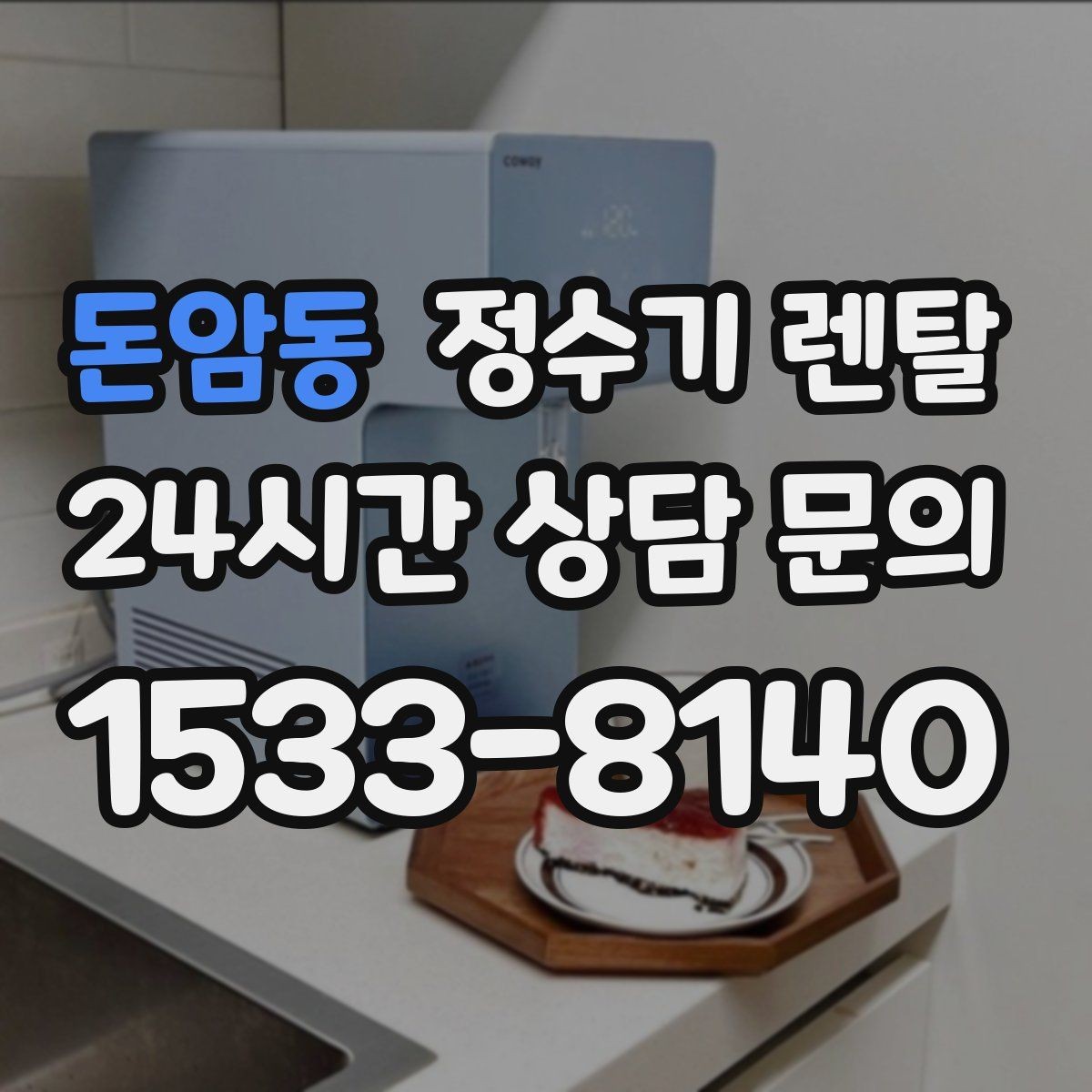 돈암동 정수기 렌탈 약정 중 해지하면 무엇이 달라질까