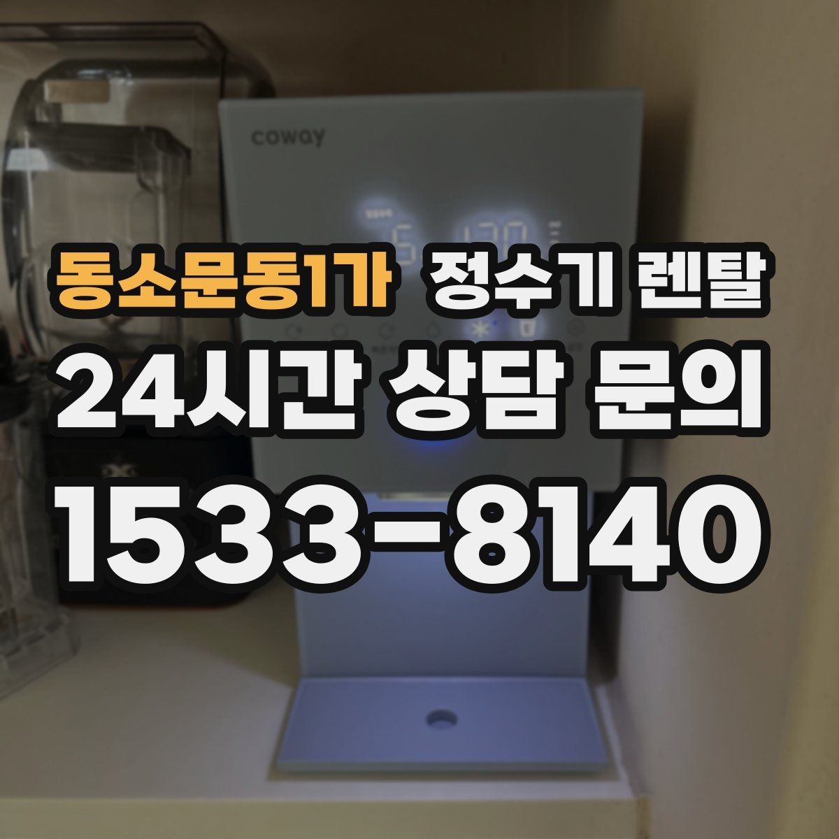 동소문동1가 정수기 렌탈 코크 분리 세척이 가능한지 확인해야 하는 이유