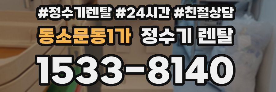 동소문동1가 정수기 렌탈
