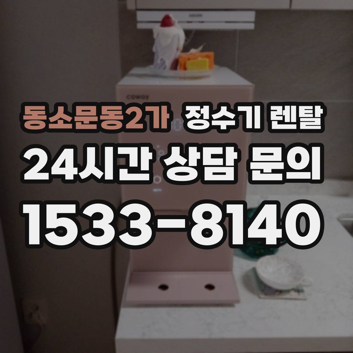동소문동2가 정수기 렌탈 카드 할인 적용 전 체크리스트