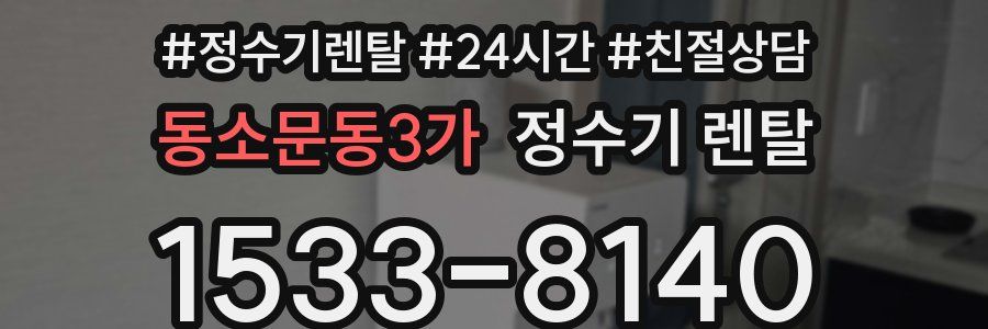 동소문동3가 정수기 렌탈