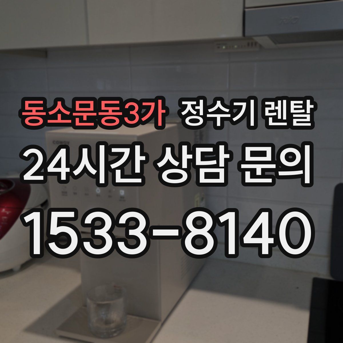 동소문동3가 정수기 렌탈