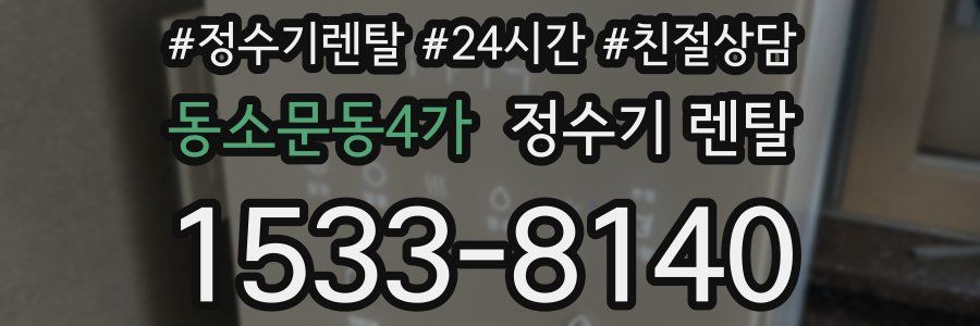 동소문동4가 정수기 렌탈