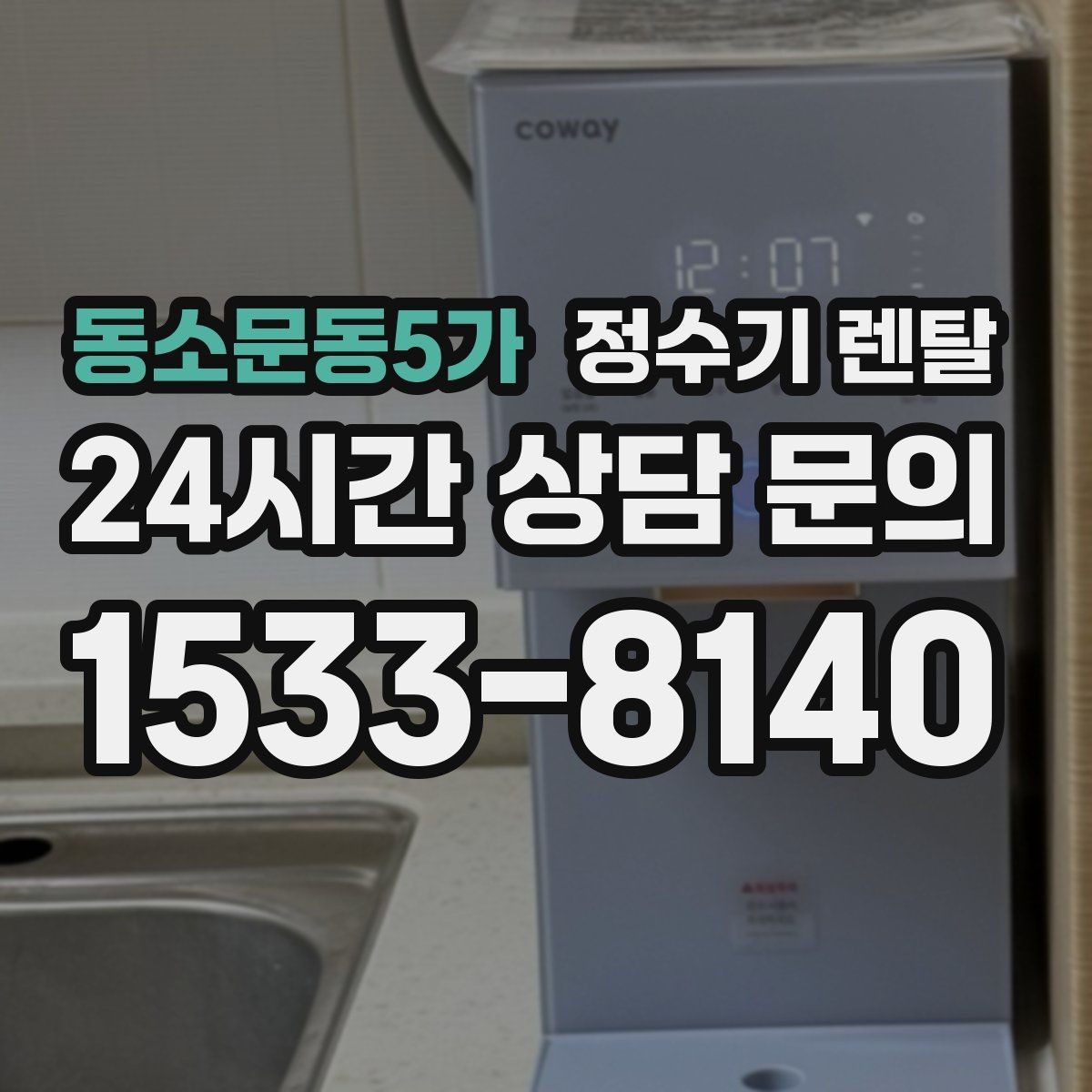 동소문동5가 정수기 렌탈 냉수 기능이 정말 필요한 계절 생활 패턴