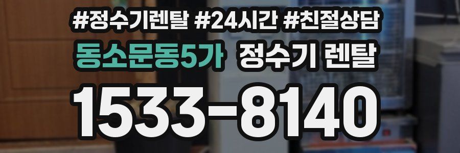 동소문동5가 정수기 렌탈