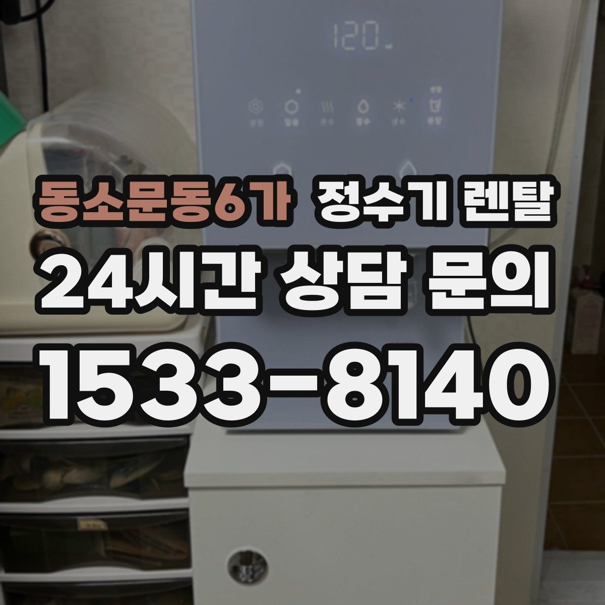 동소문동6가 정수기 렌탈 설치부터 관리까지 깔끔하게 정리했습니다