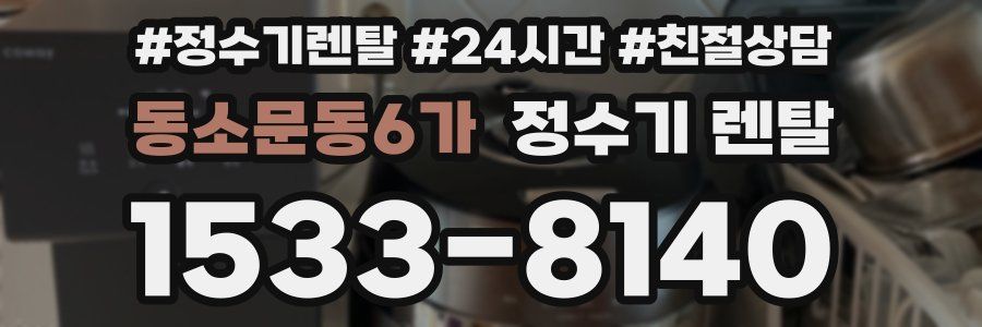 동소문동6가 정수기 렌탈