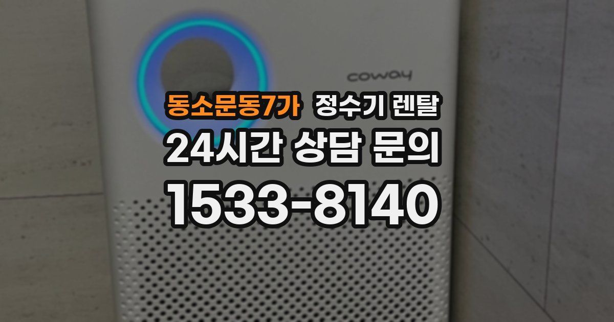 동소문동7가 정수기 렌탈