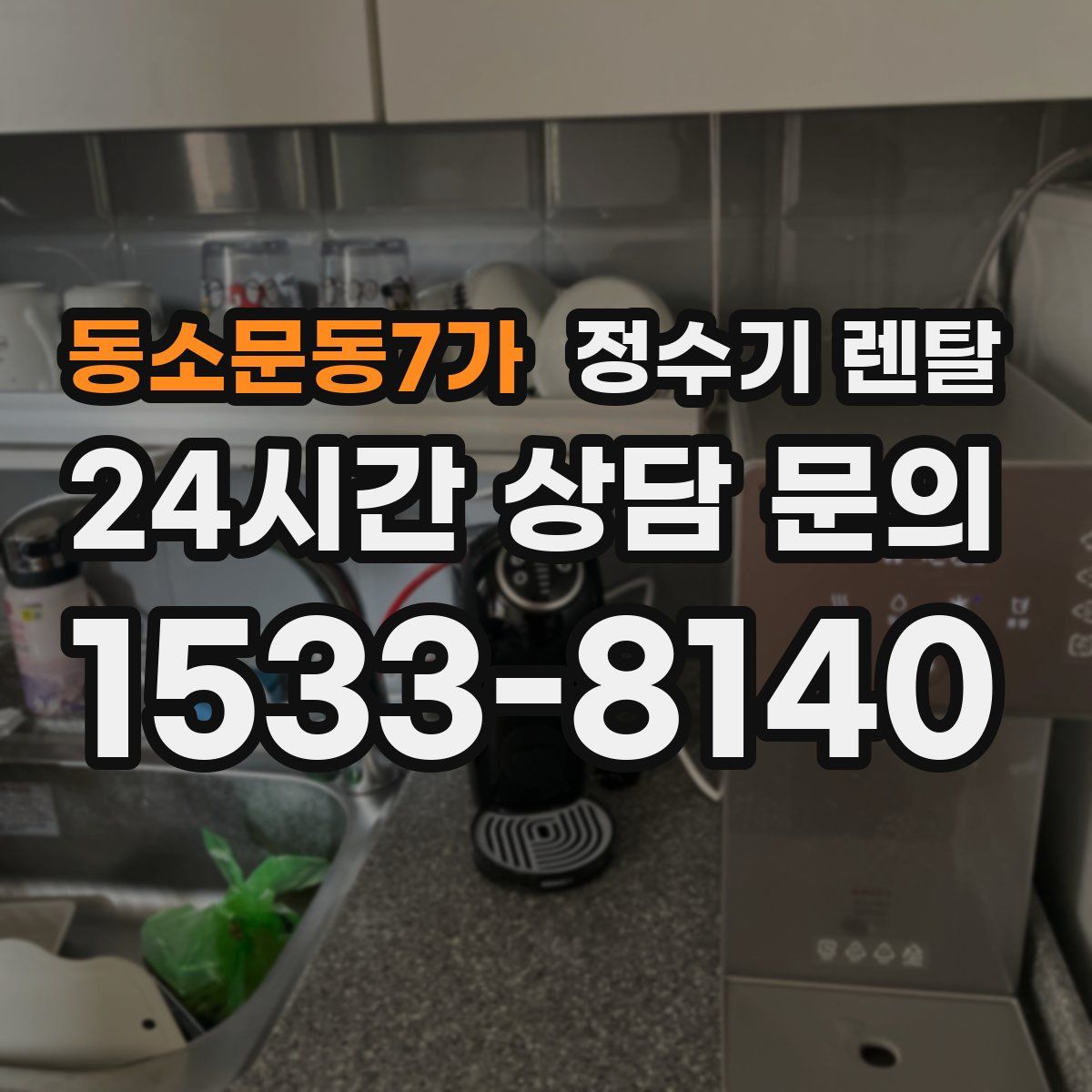 동소문동7가 정수기 렌탈