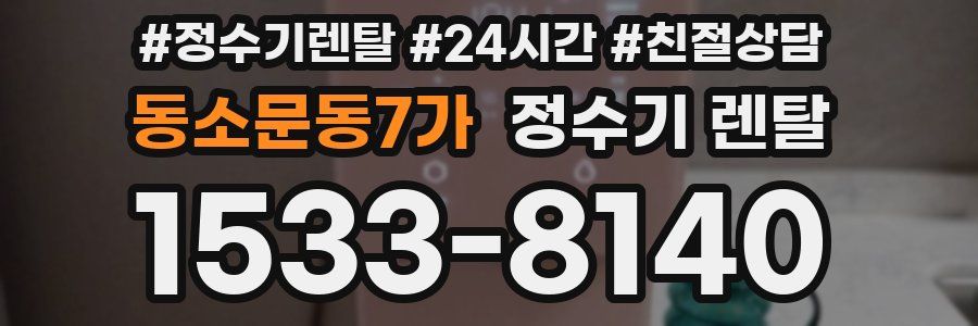동소문동7가 정수기 렌탈
