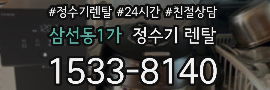 삼선동1가 정수기 렌탈