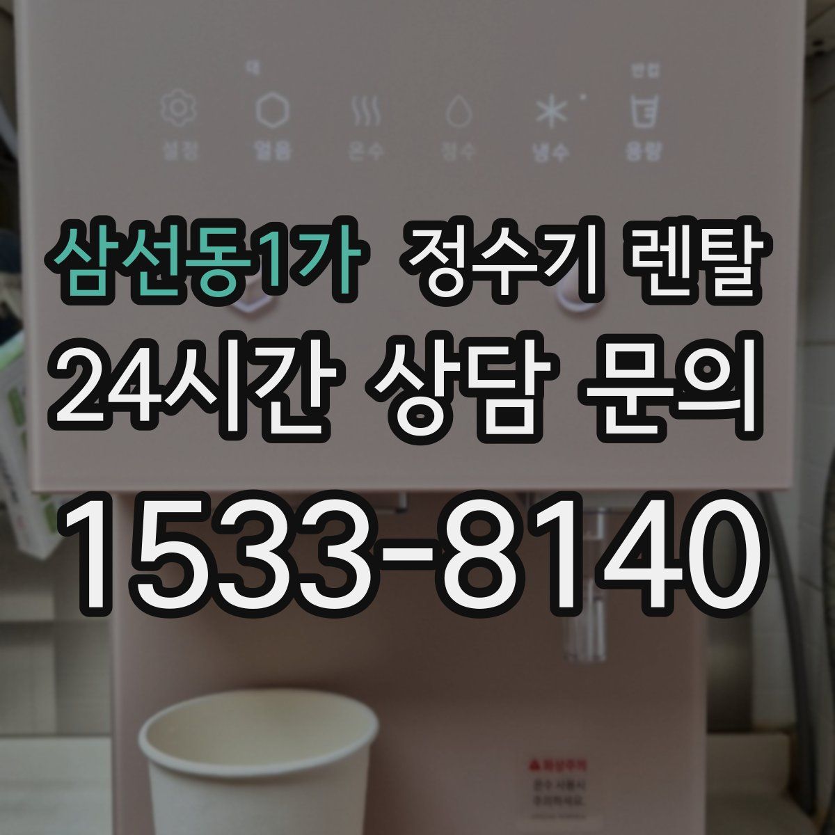 삼선동1가 정수기 렌탈