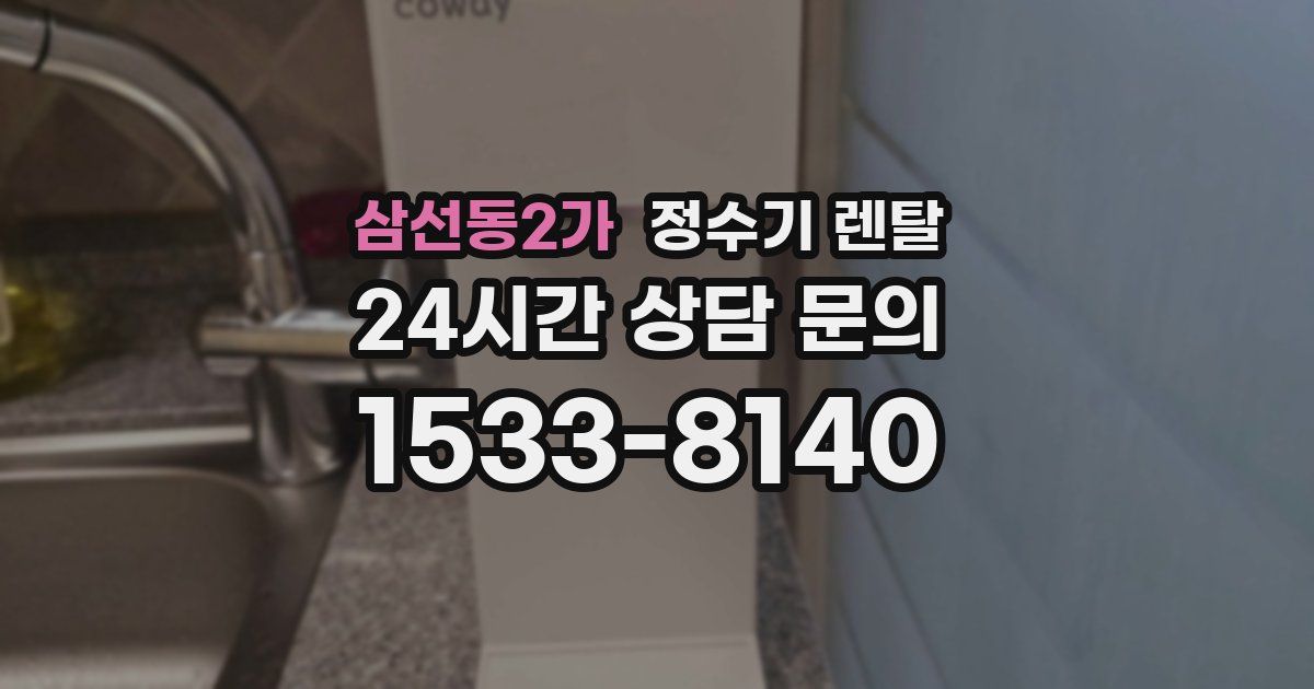 삼선동2가 정수기 렌탈