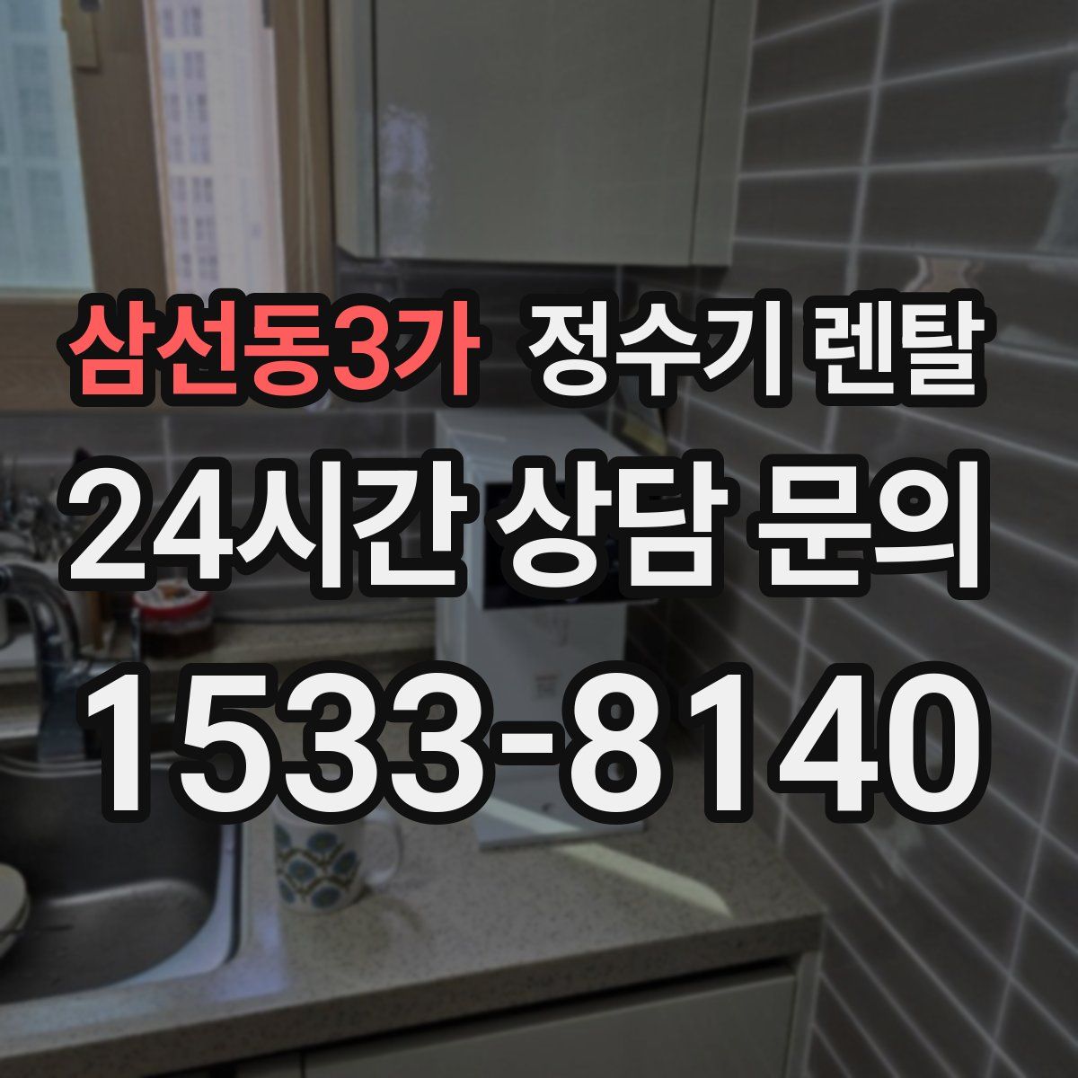 삼선동3가 정수기 렌탈