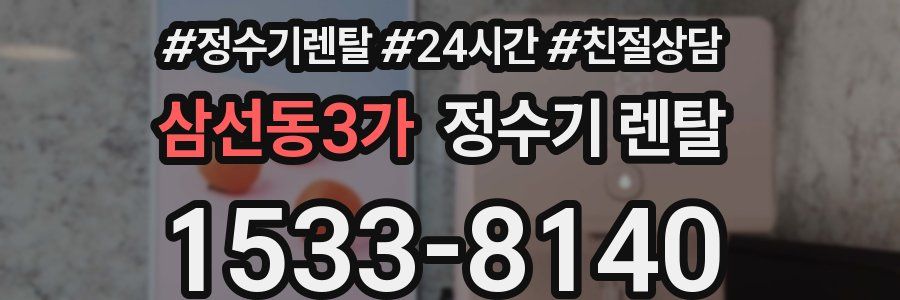 삼선동3가 정수기 렌탈