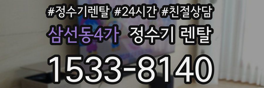 삼선동4가 정수기 렌탈