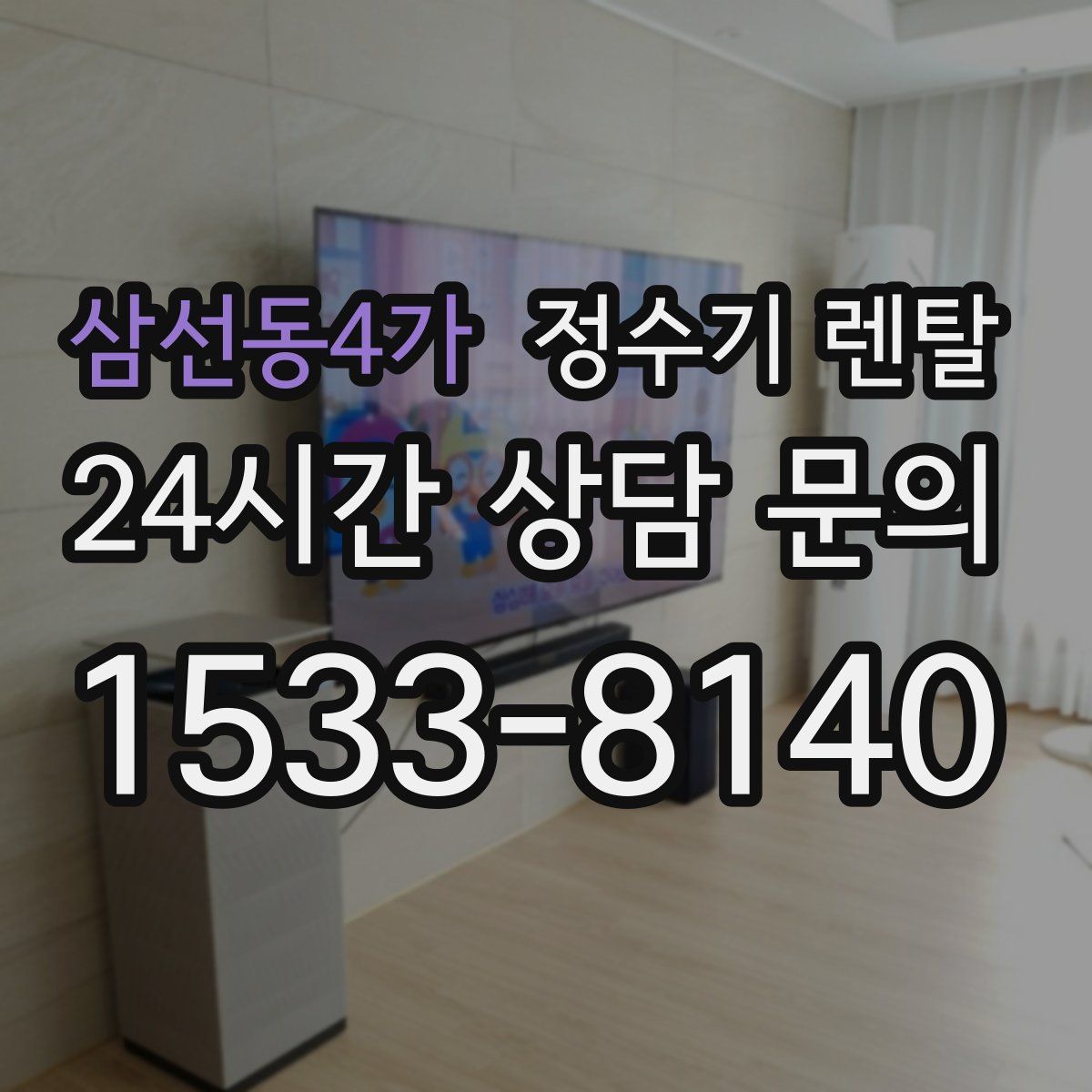 삼선동4가 정수기 렌탈