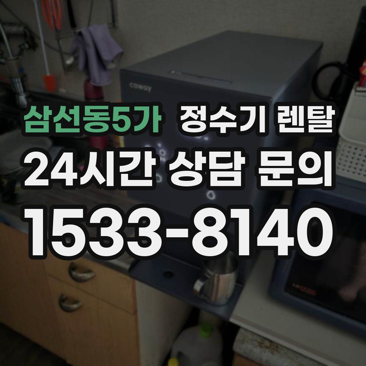 삼선동5가 정수기 렌탈