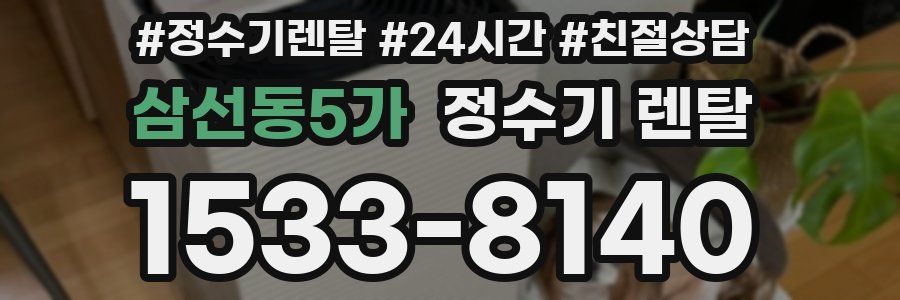 삼선동5가 정수기 렌탈