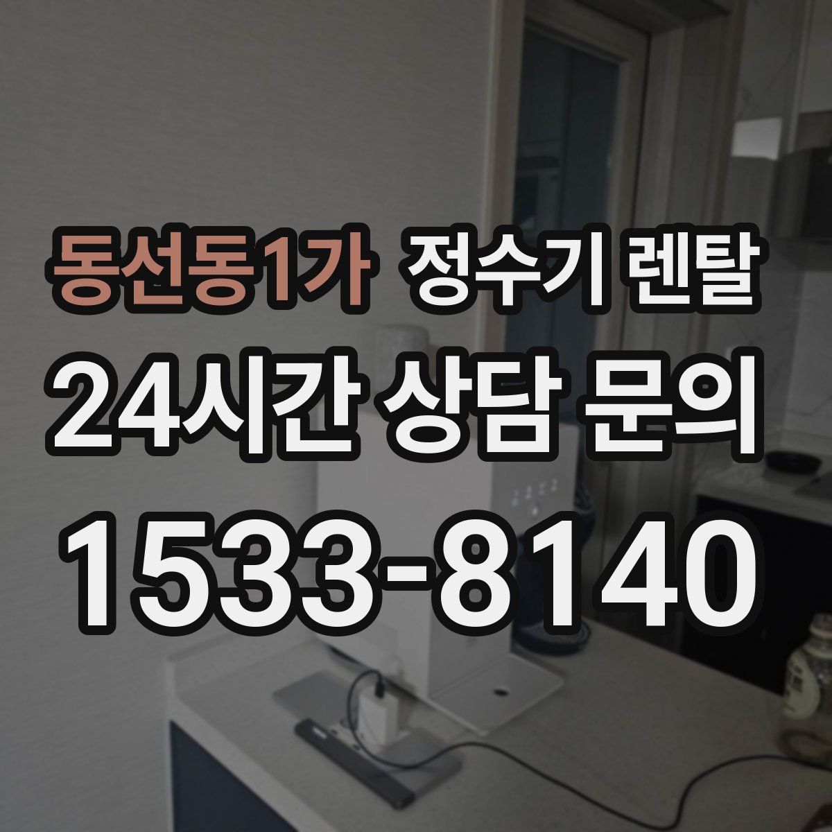 동선동1가 정수기 렌탈