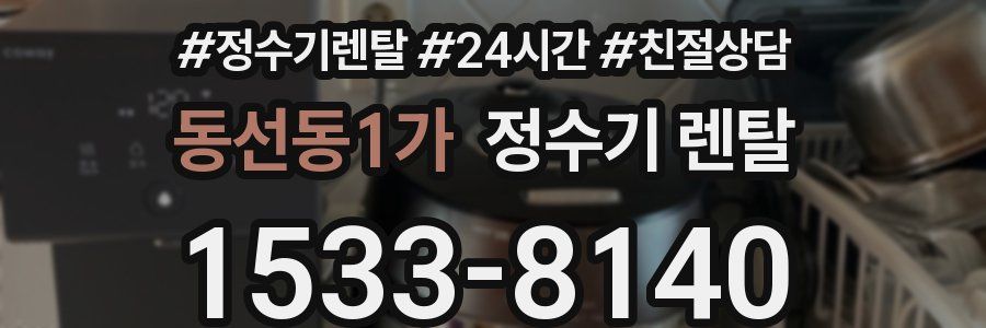 동선동1가 정수기 렌탈