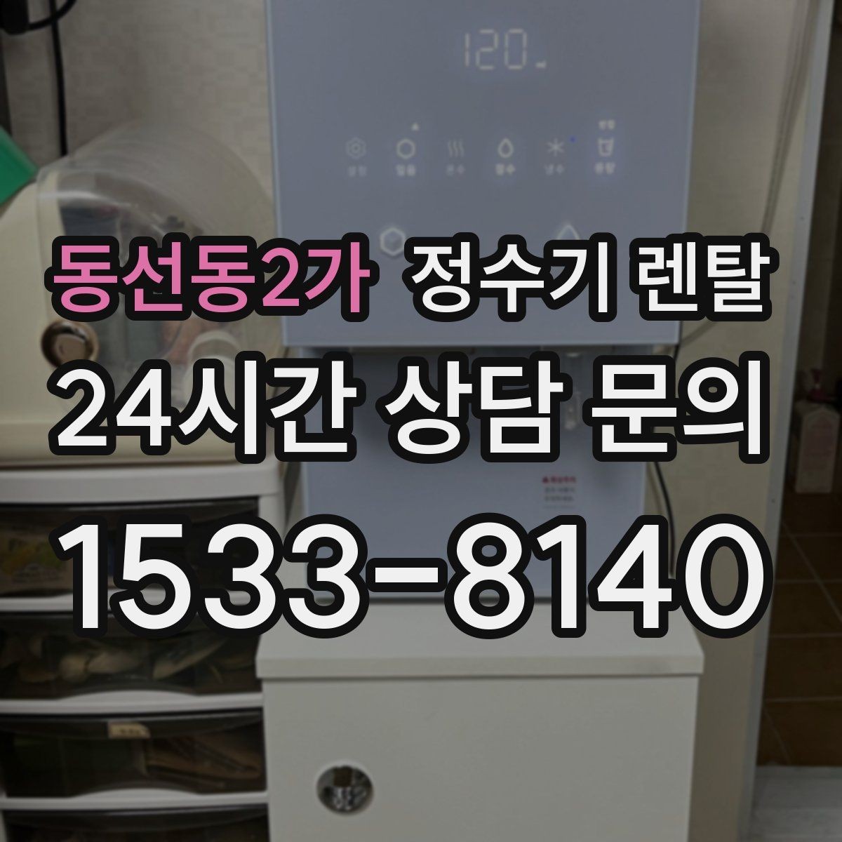 동선동2가 정수기 렌탈 냉온정이 꼭 필요 없는 집의 특징