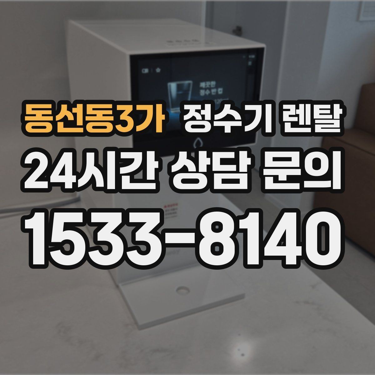 동선동3가 정수기 렌탈 조건이 복잡할 때 핵심만 보는 방법