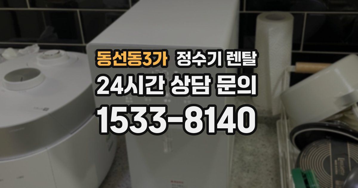 동선동3가 정수기 렌탈