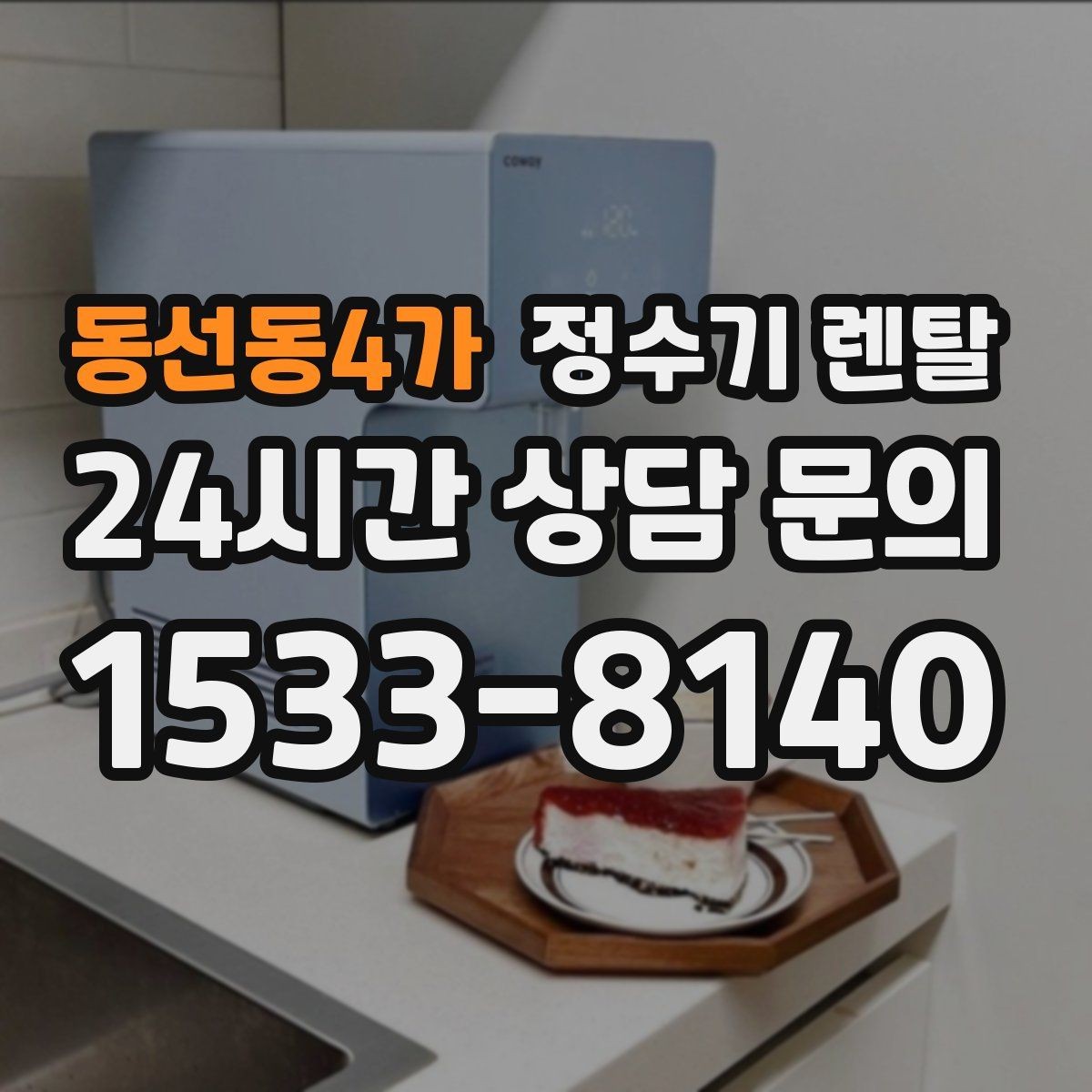 동선동4가 정수기 렌탈 직수형이 인기인 이유와 장단점