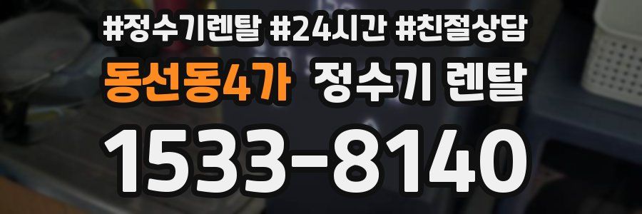동선동4가 정수기 렌탈