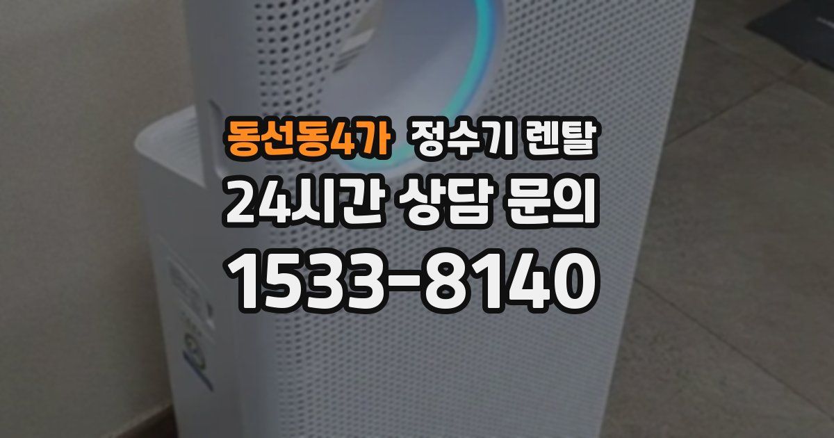 동선동4가 정수기 렌탈