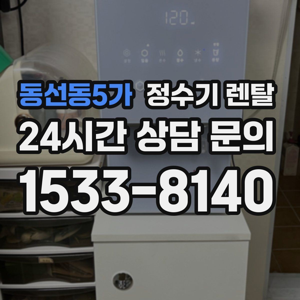 동선동5가 정수기 렌탈 월 렌탈료에 포함되는 항목 정리