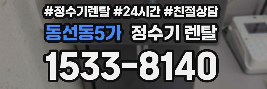 동선동5가 정수기 렌탈